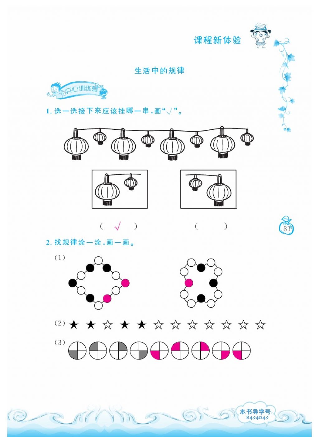 2018年芝麻開花課程新體驗一年級數(shù)學下冊人教版 第81頁