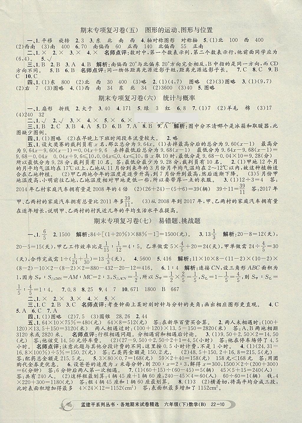 2018年孟建平各地期末试卷精选六年级数学下册北师大版 第10页