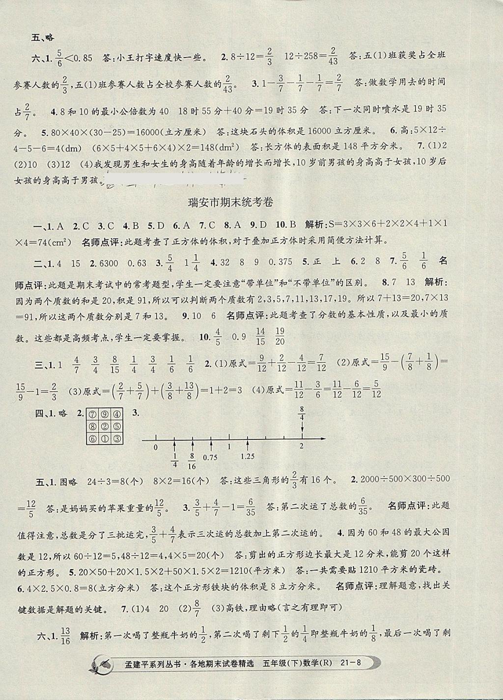 2018年孟建平各地期末試卷精選五年級(jí)數(shù)學(xué)下冊(cè)人教版 第8頁