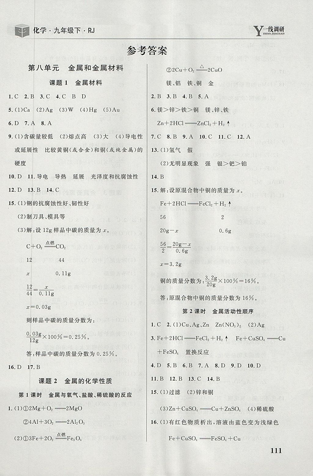 2018年一线调研学业测评九年级化学下册人教版 第1页