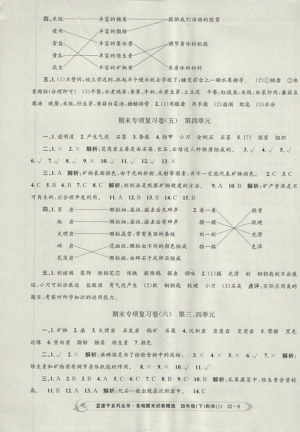 2018年孟建平各地期末試卷精選四年級(jí)科學(xué)下冊(cè)教科版 第9頁(yè)