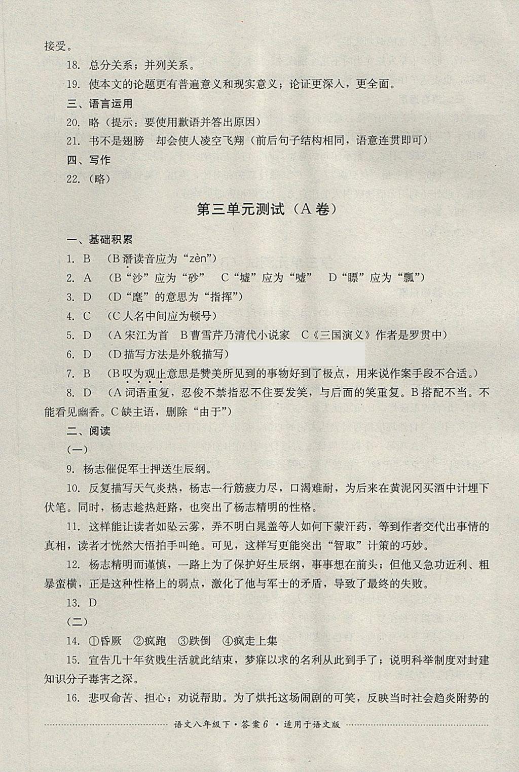 2018年單元測試八年級語文下冊語文版四川教育出版社 第6頁