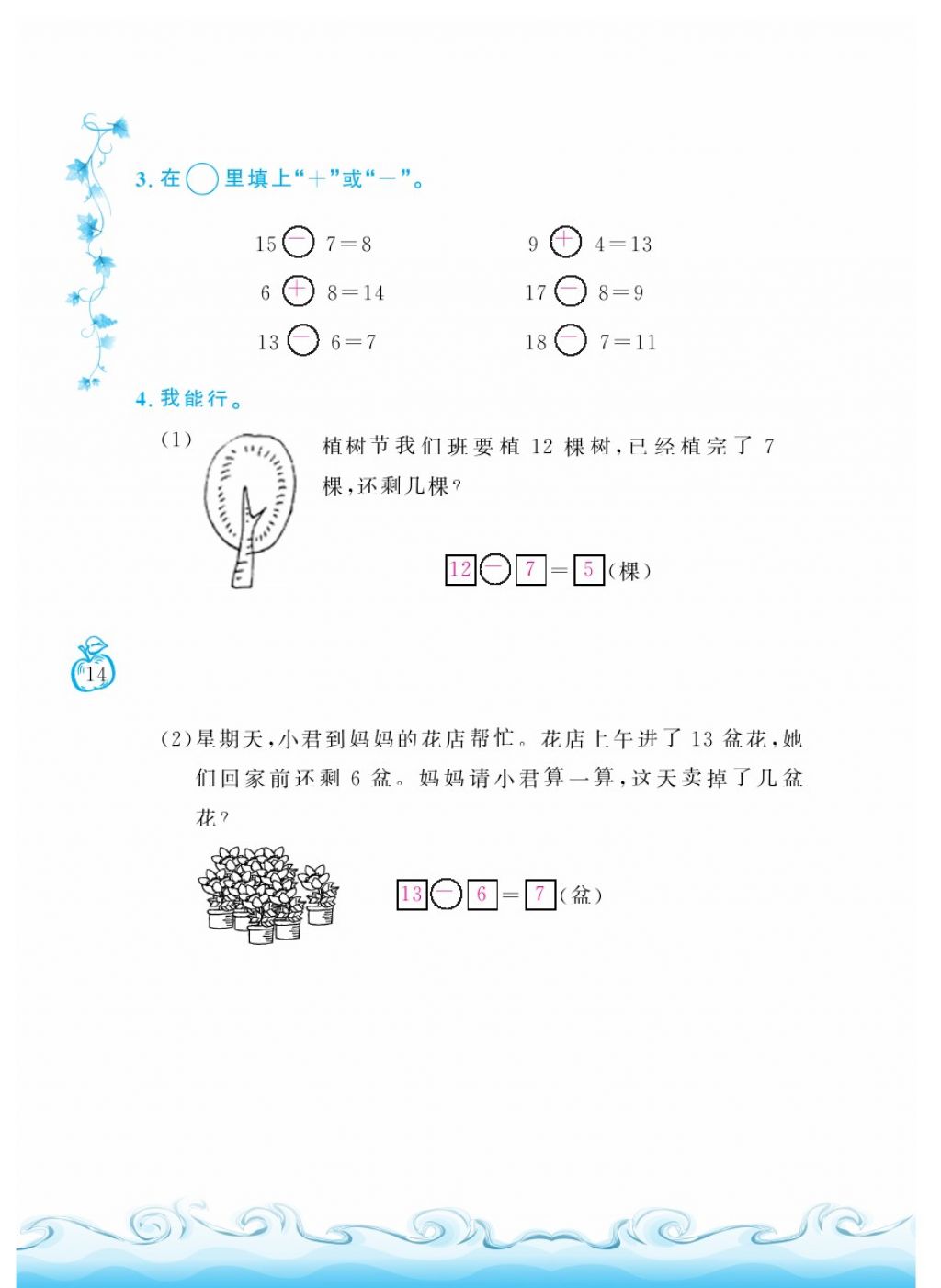 2018年芝麻開花課程新體驗一年級數(shù)學下冊人教版 第14頁