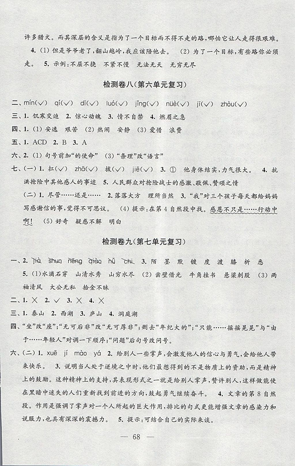 2018年學(xué)業(yè)提優(yōu)檢測(cè)小學(xué)語(yǔ)文數(shù)學(xué)英語(yǔ)五年級(jí)下冊(cè)蘇教版 第20頁(yè)