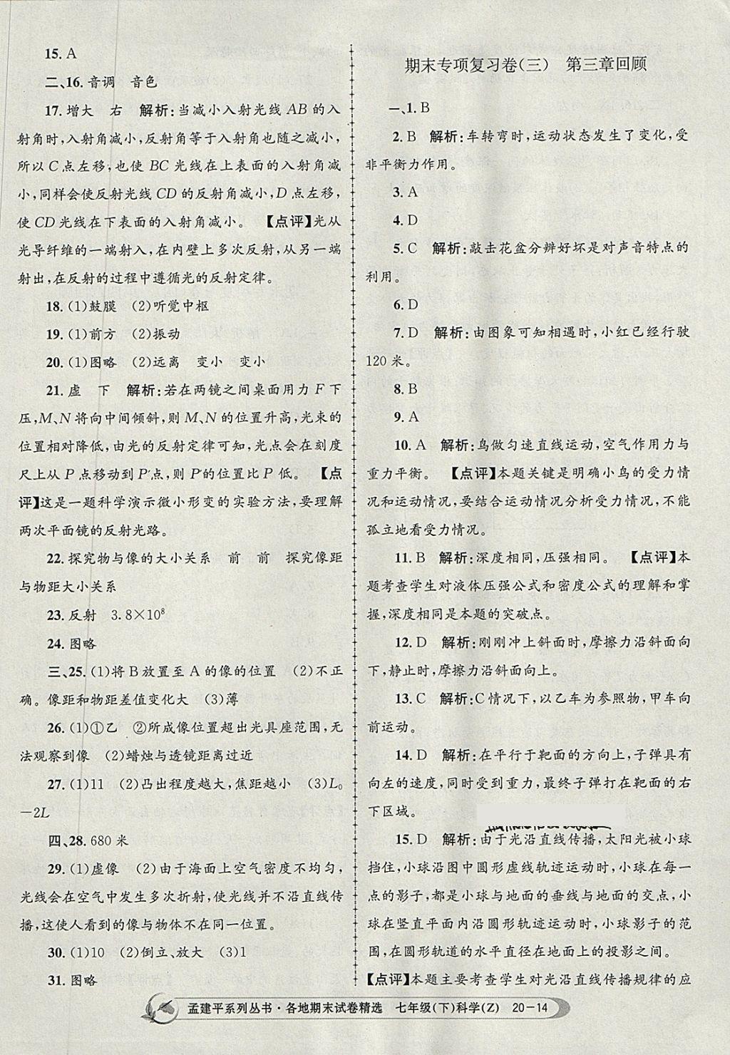 2018年孟建平各地期末試卷精選七年級科學(xué)下冊浙教版 第14頁