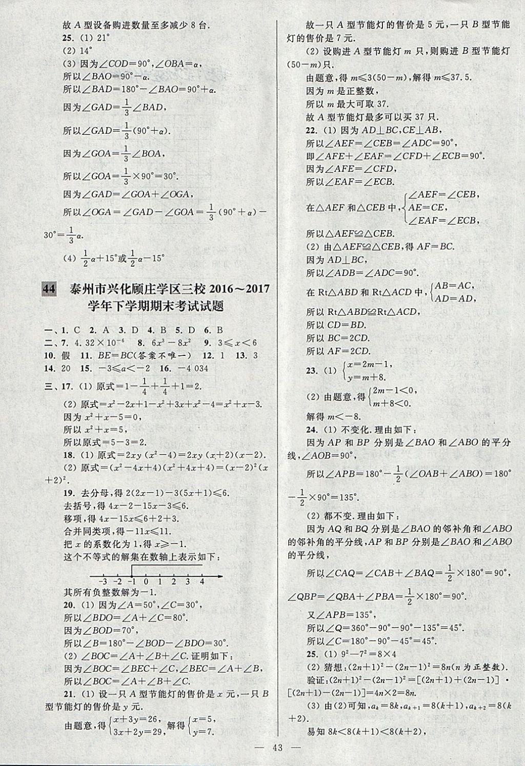 2018年亮點給力大試卷七年級數(shù)學下冊江蘇版 第43頁