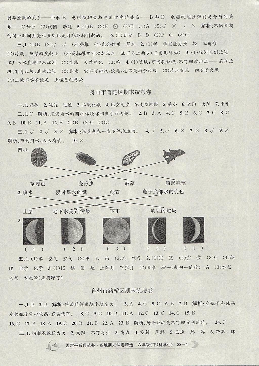 2018年孟建平各地期末試卷精選六年級科學下冊教科版 第4頁