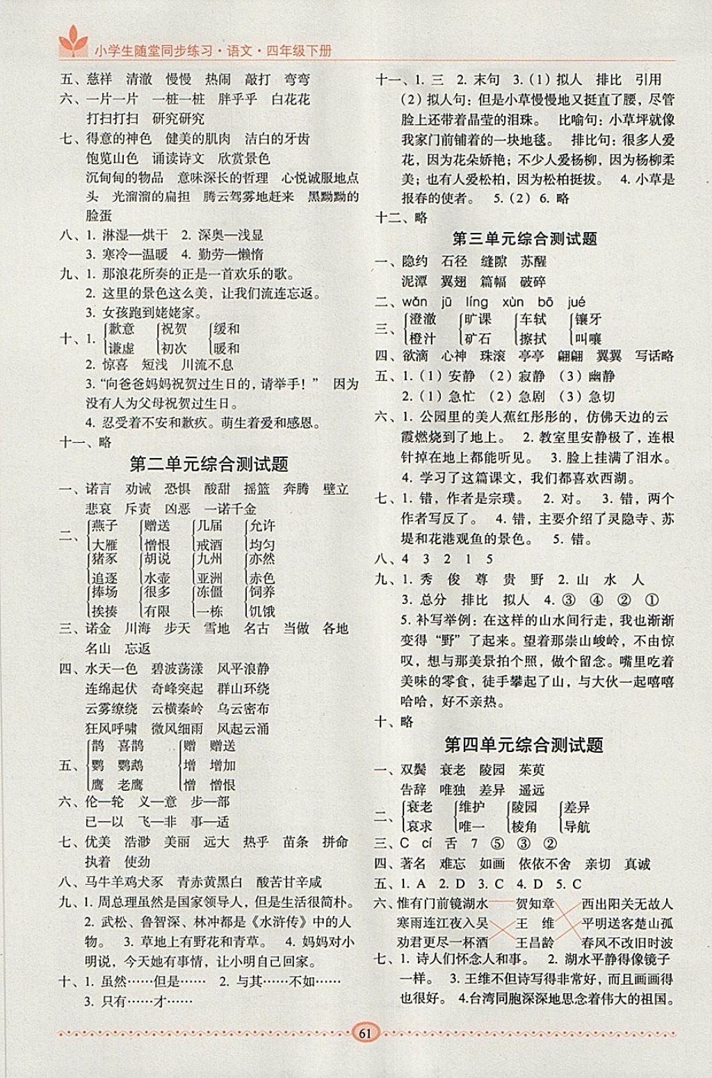 2018年小学生随堂同步练习四年级语文下册 第5页