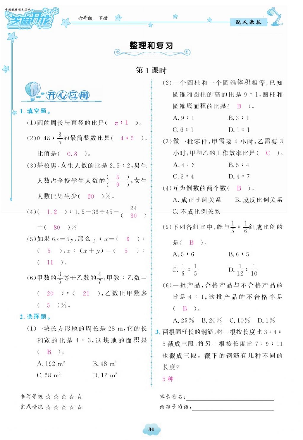 2018年領(lǐng)航新課標(biāo)練習(xí)冊六年級數(shù)學(xué)下冊人教版 第34頁