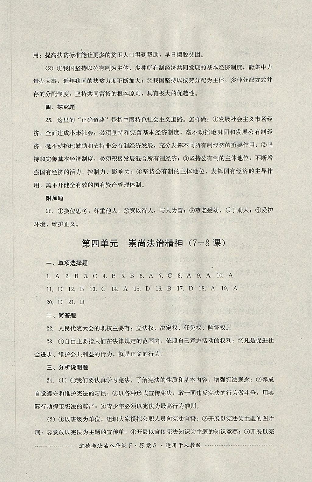 2018年單元測試八年級(jí)道德與法治下冊(cè)人教版四川教育出版社 第5頁