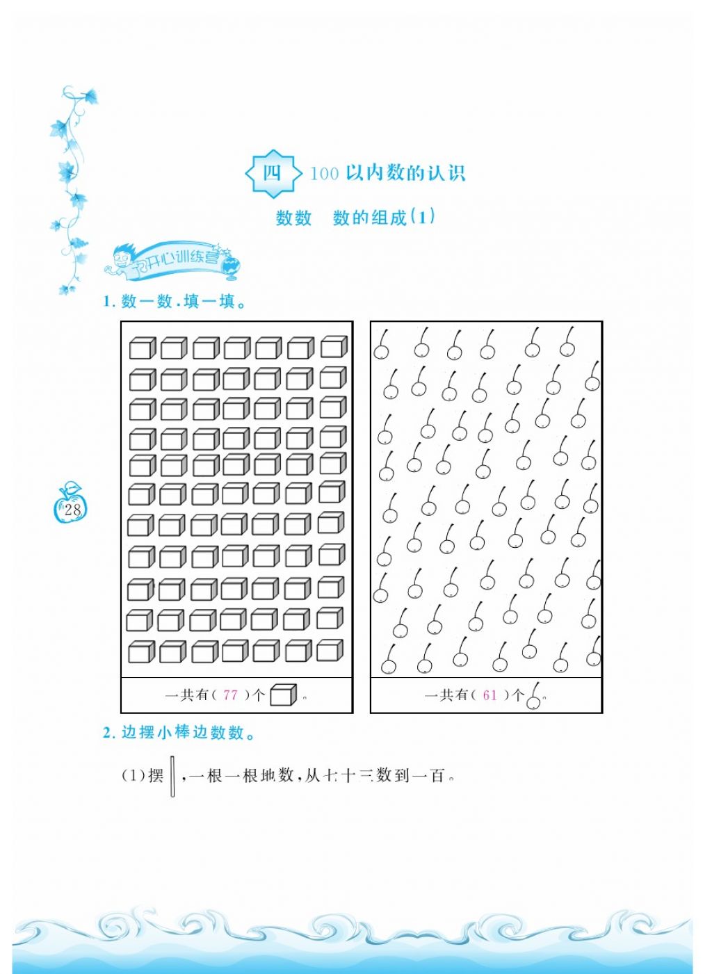 2018年芝麻開花課程新體驗一年級數(shù)學(xué)下冊人教版 第28頁