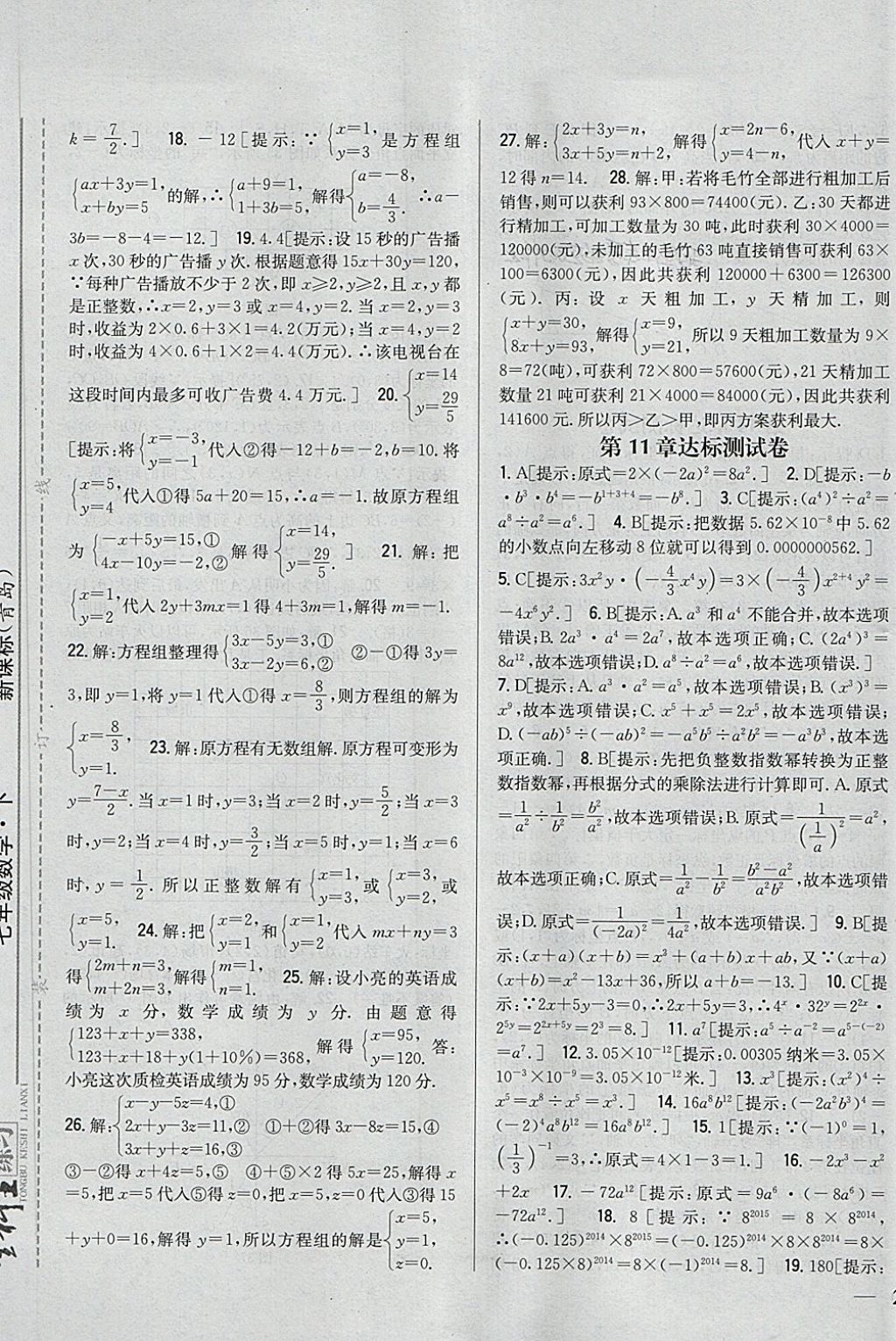 2018年全科王同步課時練習(xí)七年級數(shù)學(xué)下冊青島版 第21頁