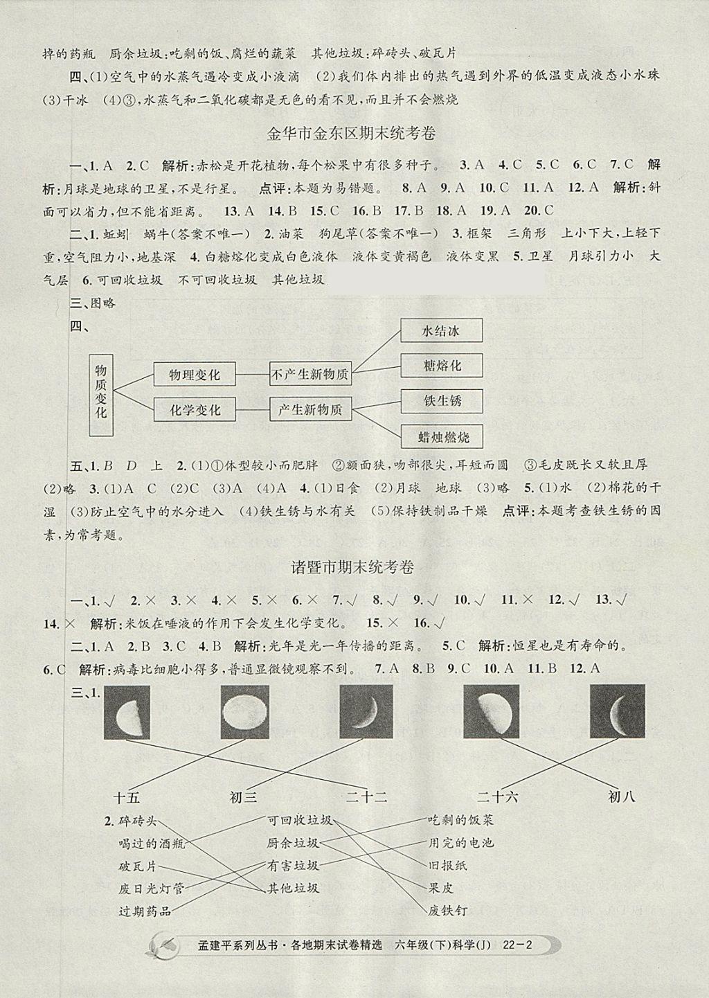 2018年孟建平各地期末試卷精選六年級科學(xué)下冊教科版 第2頁