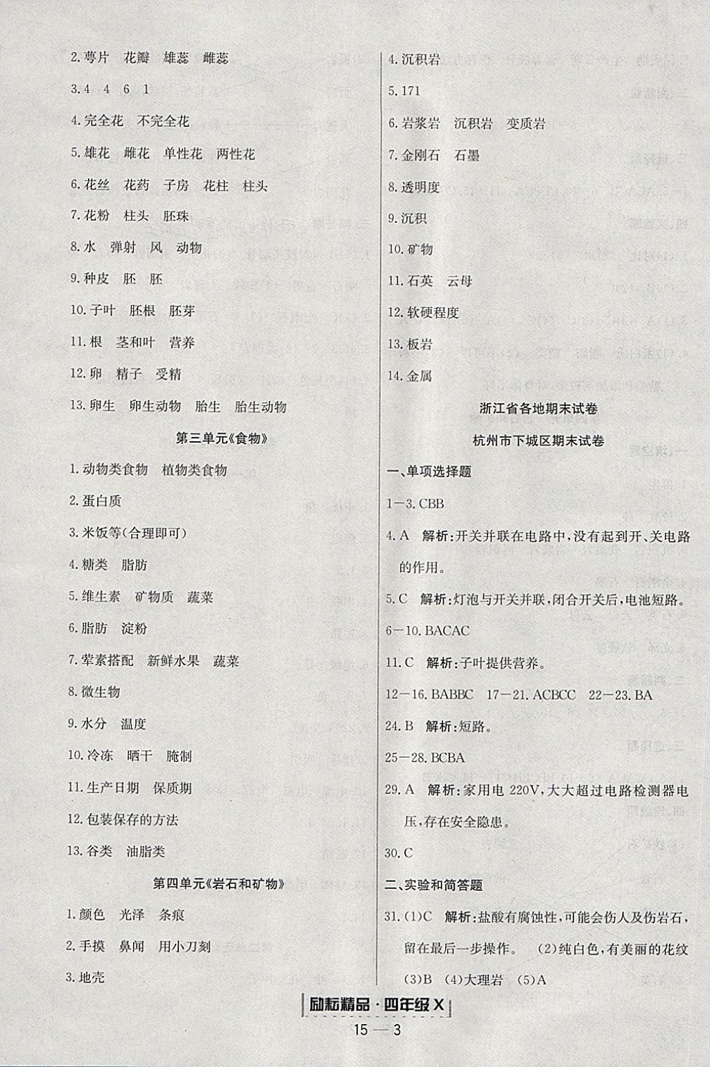 2018年励耘书业浙江期末四年级科学下册教科版 第3页