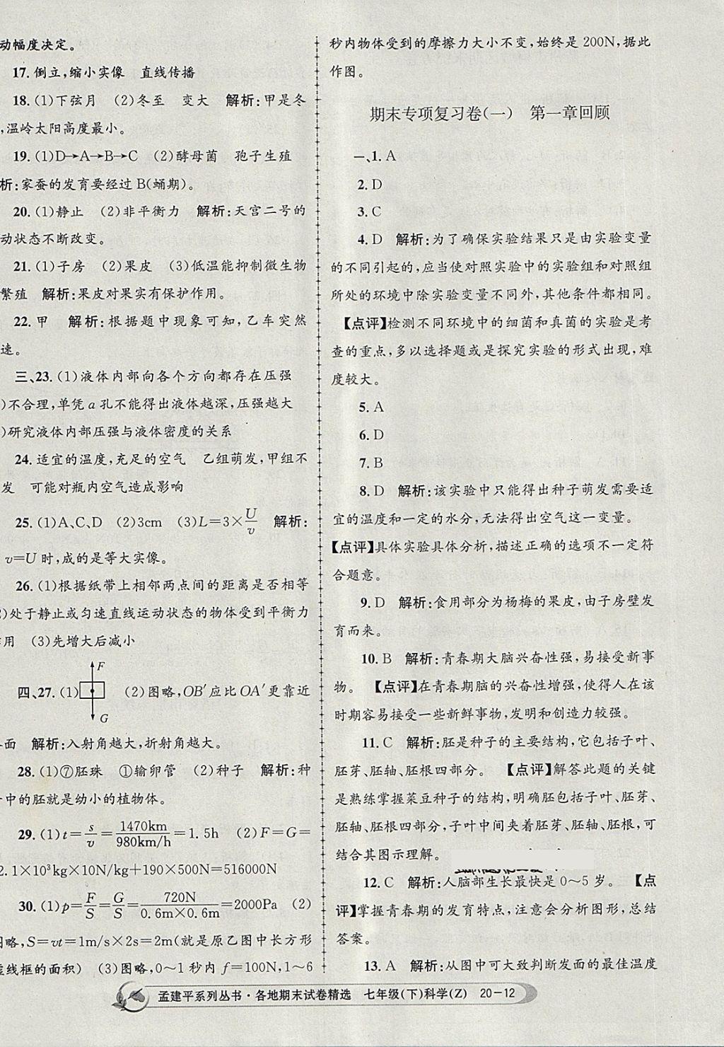 2018年孟建平各地期末試卷精選七年級科學(xué)下冊浙教版 第12頁