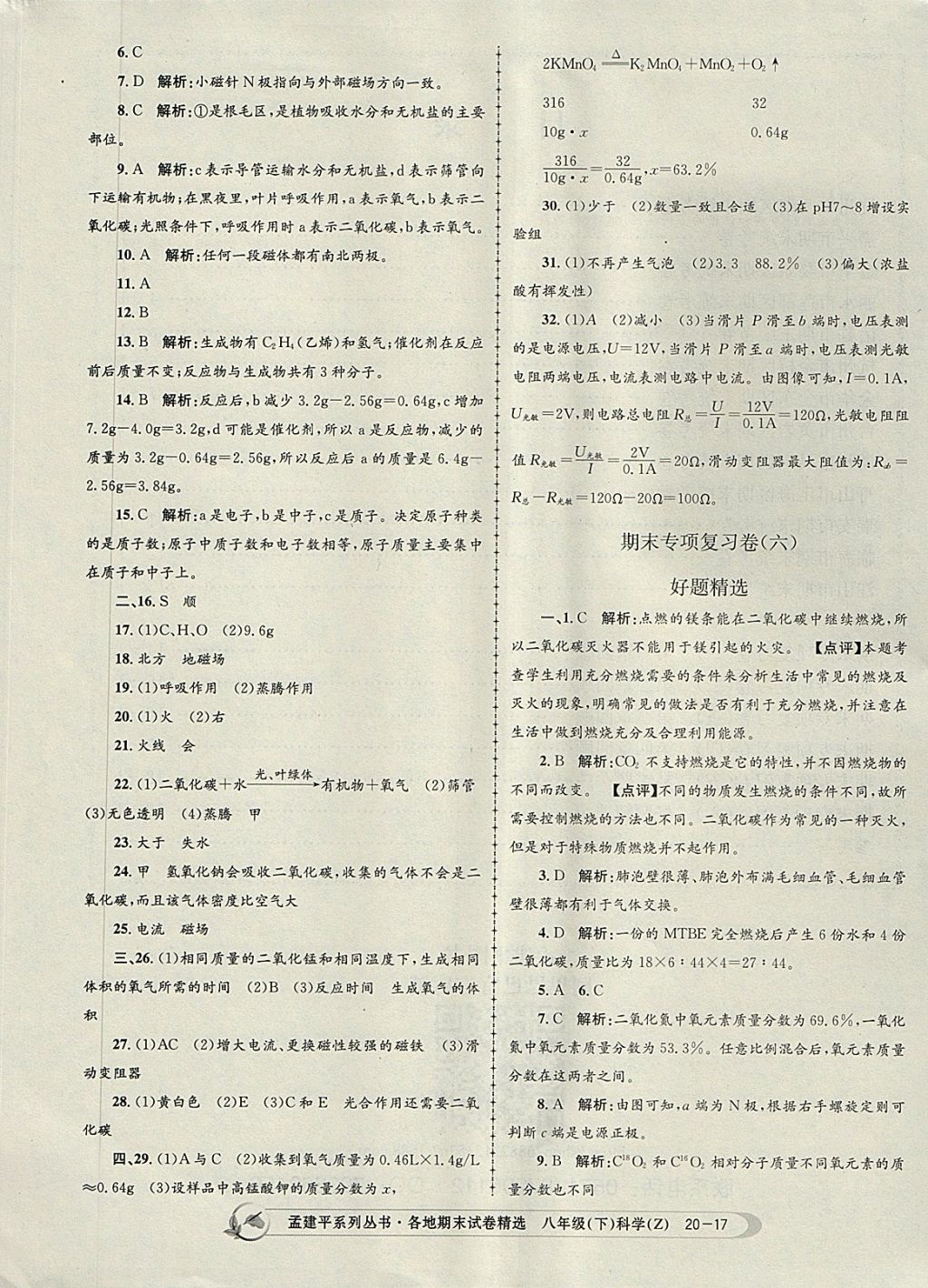 2018年孟建平各地期末試卷精選八年級科學下冊浙教版 第17頁