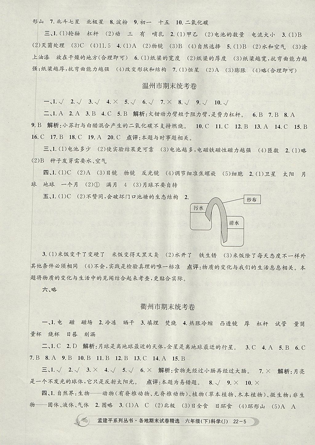 2018年孟建平各地期末試卷精選六年級科學(xué)下冊教科版 第5頁