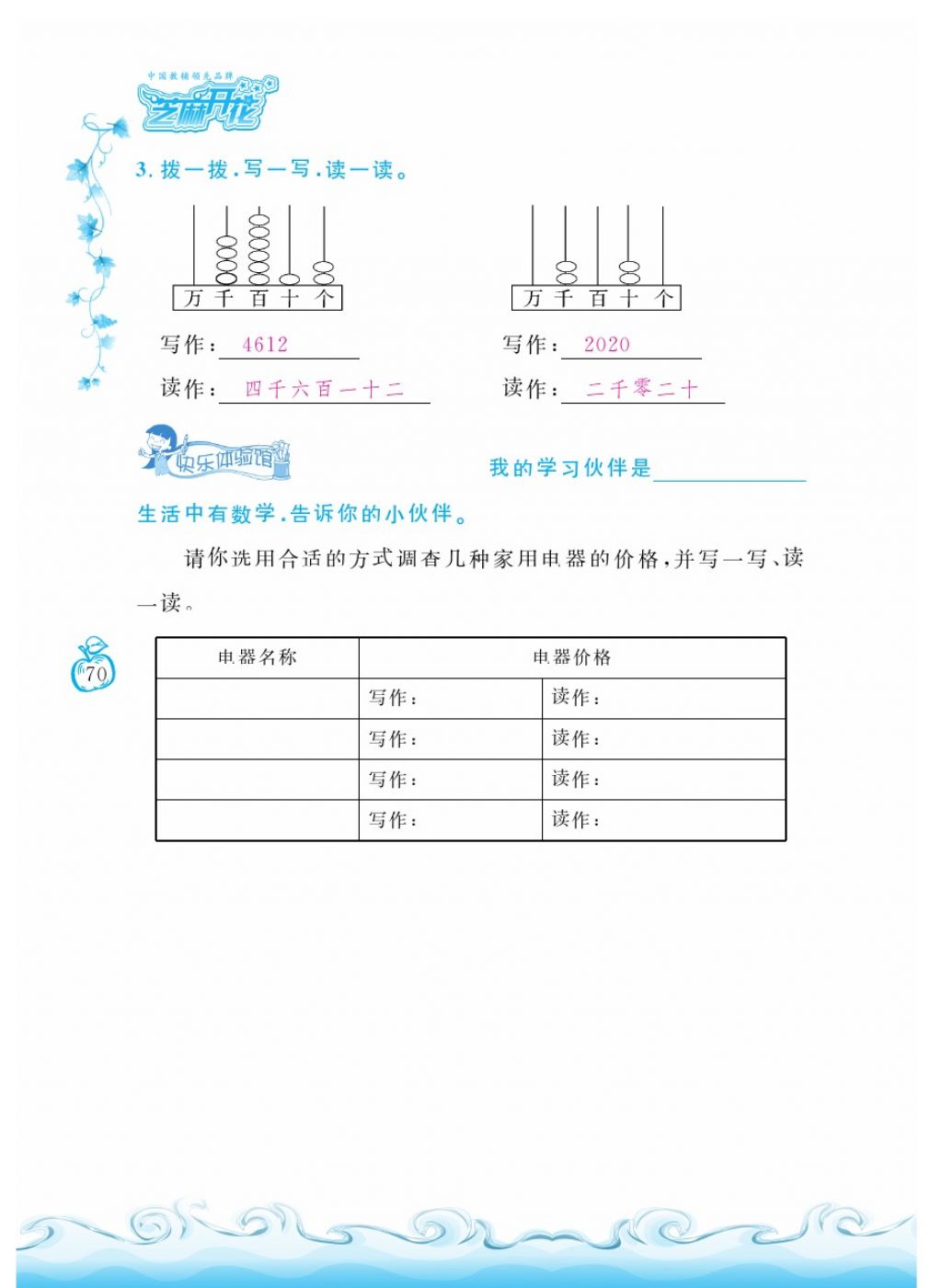 2018年芝麻開花課程新體驗(yàn)二年級數(shù)學(xué)下冊人教版 第70頁