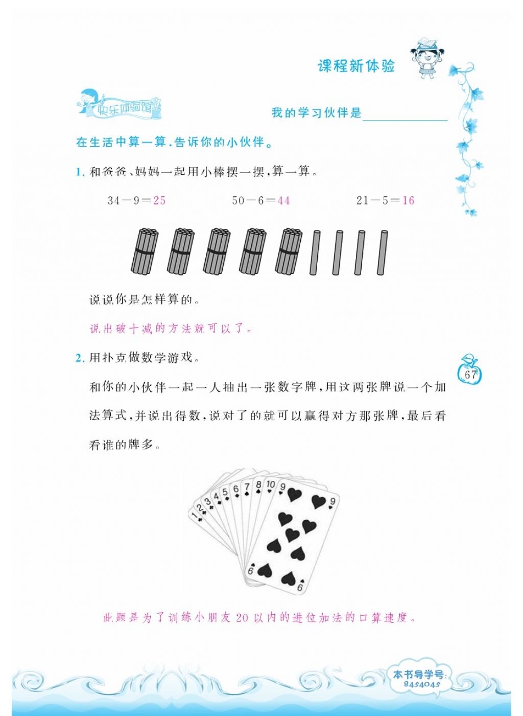 2018年芝麻开花课程新体验一年级数学下册人教版 第67页