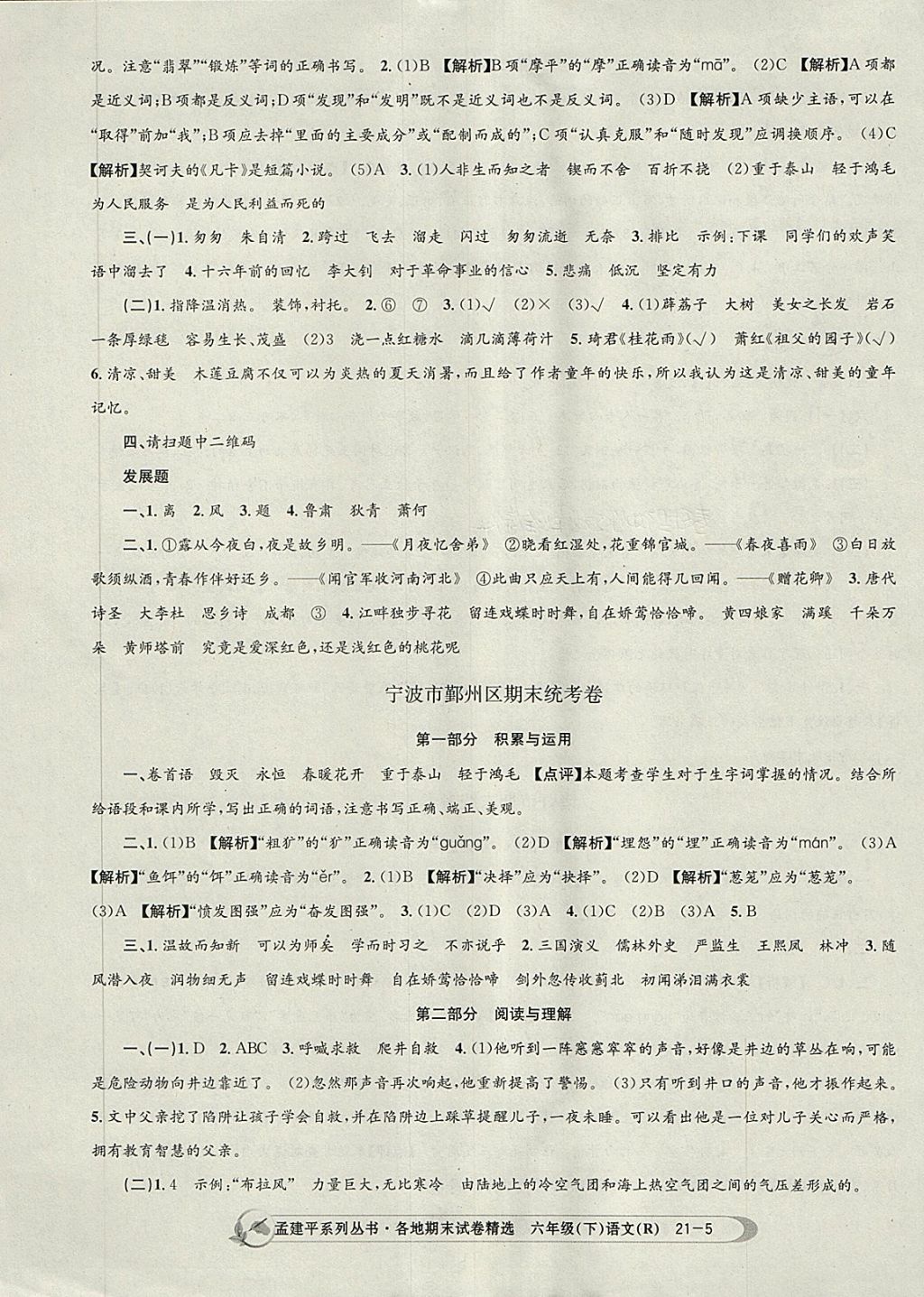 2018年孟建平各地期末試卷精選六年級(jí)語(yǔ)文下冊(cè)人教版 第5頁(yè)