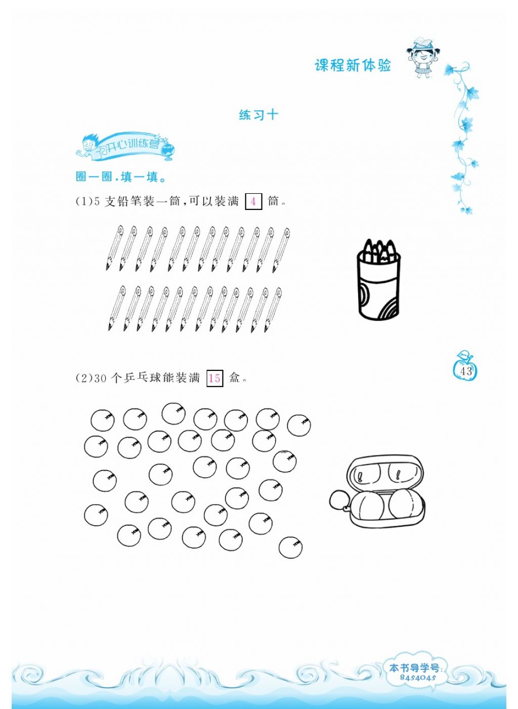 2018年芝麻开花课程新体验一年级数学下册人教版 第43页