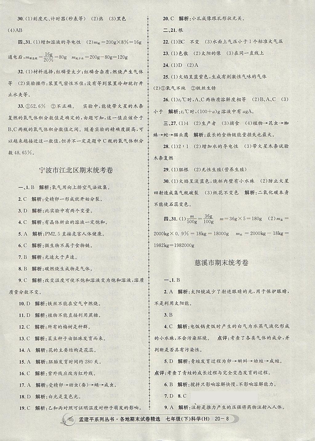 2018年孟建平各地期末試卷精選七年級(jí)科學(xué)下冊(cè)華師大版 第8頁(yè)