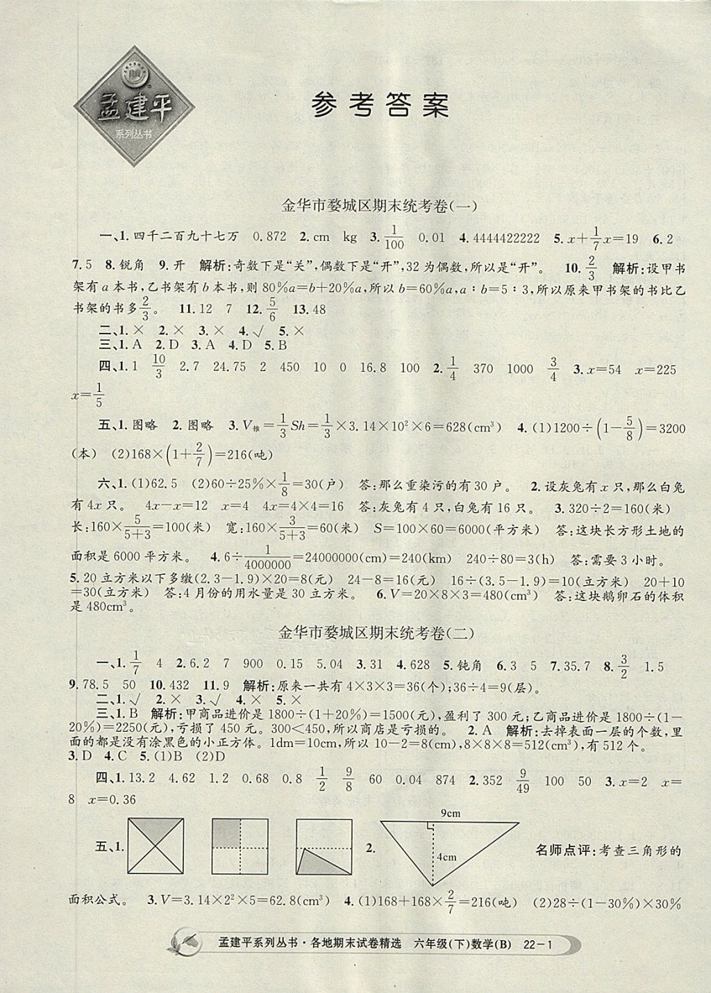 2018年孟建平各地期末试卷精选六年级数学下册北师大版 第1页