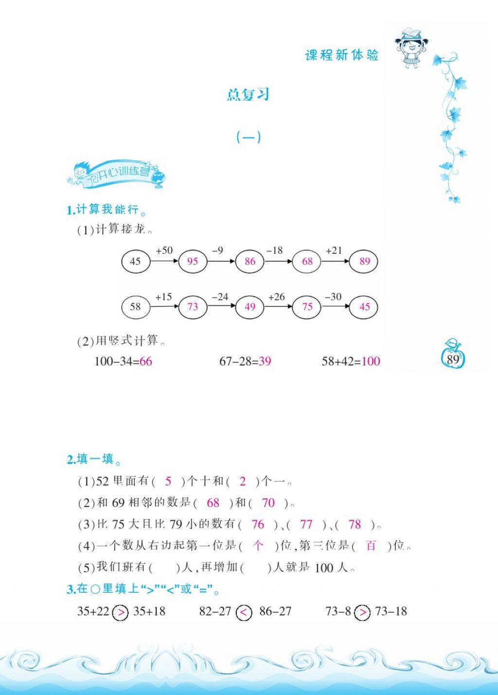 2018年芝麻開花課程新體驗一年級數(shù)學下冊北師大版 第89頁