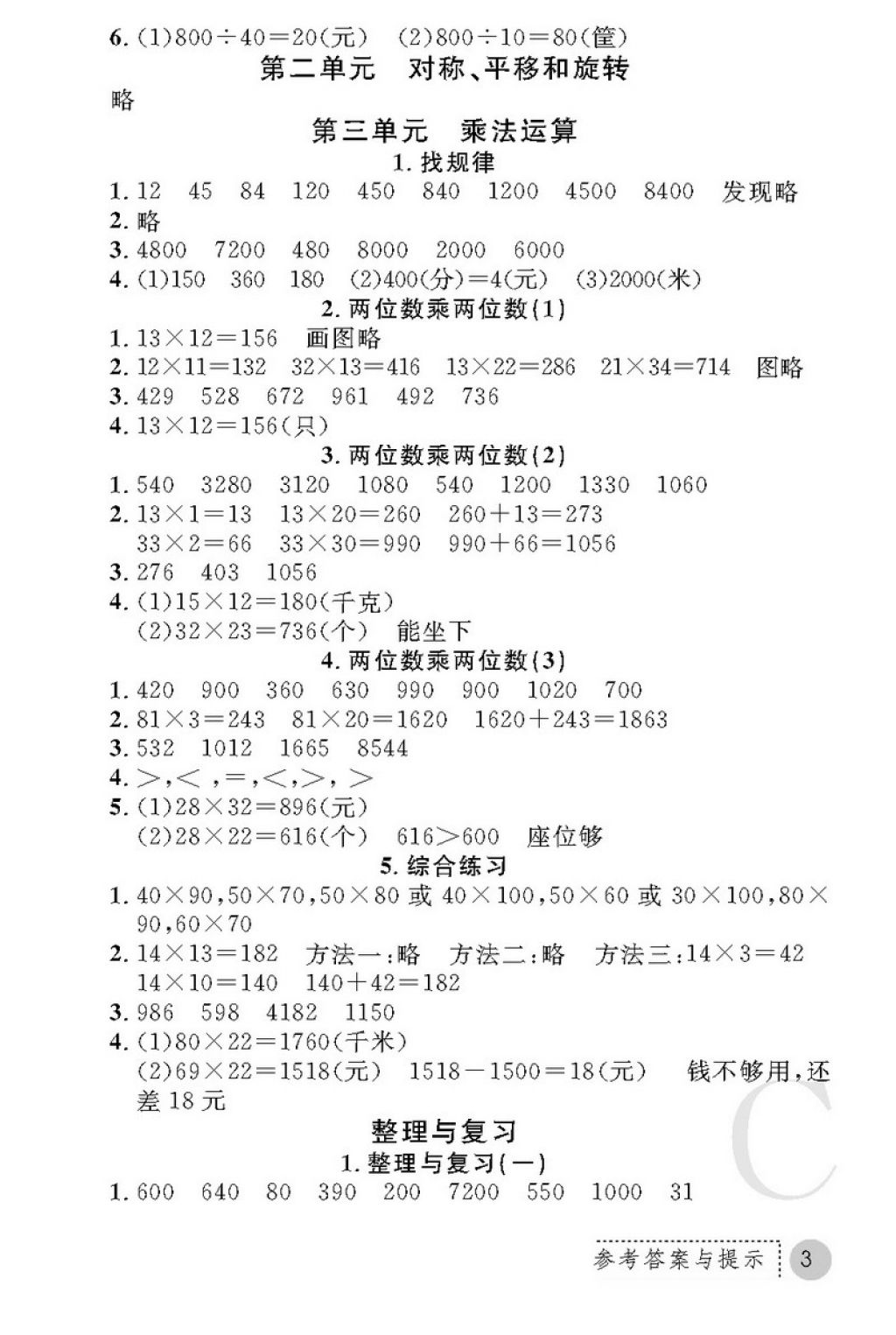 2018年课堂练习册三年级数学下册C版 第3页