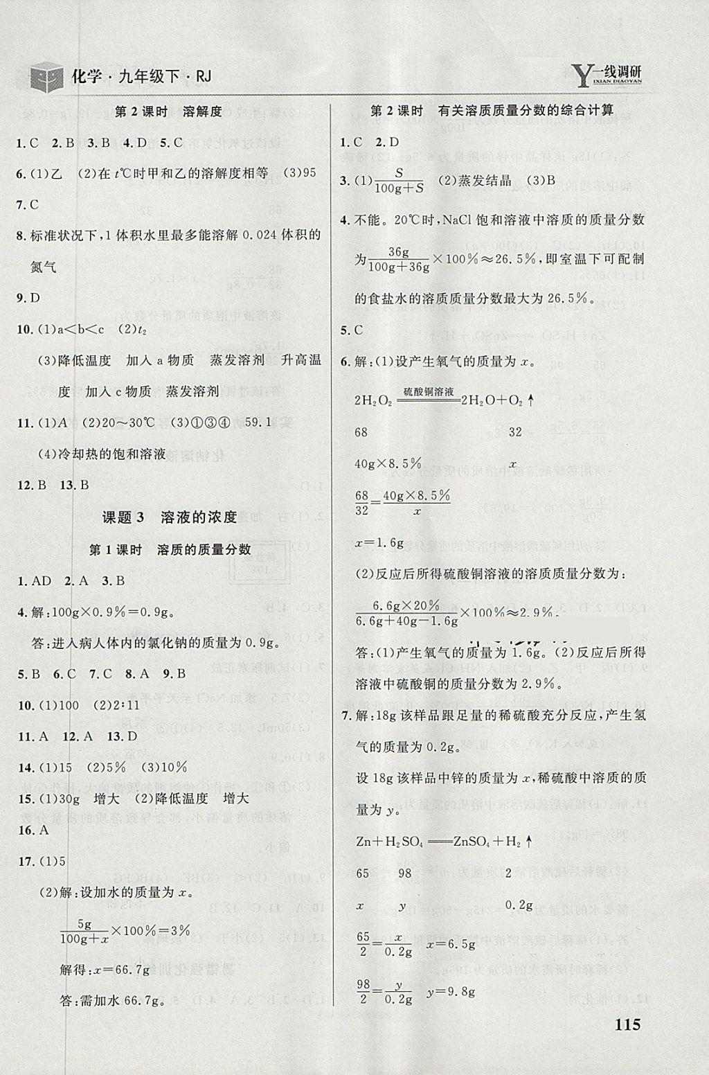 2018年一線調(diào)研學(xué)業(yè)測(cè)評(píng)九年級(jí)化學(xué)下冊(cè)人教版 第5頁(yè)