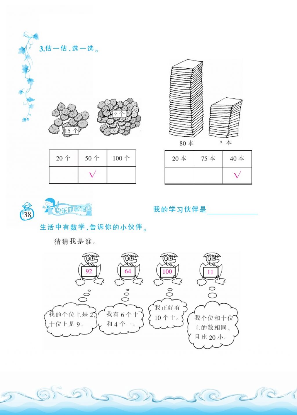 2018年芝麻开花课程新体验一年级数学下册北师大版 第38页