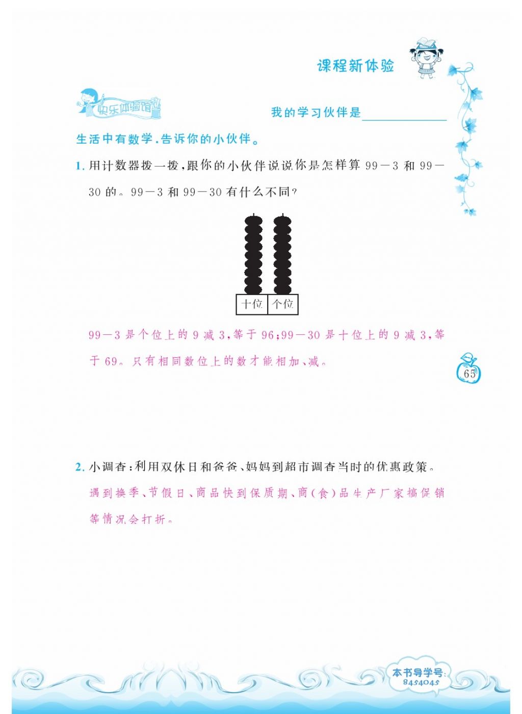 2018年芝麻開花課程新體驗一年級數(shù)學(xué)下冊人教版 第65頁