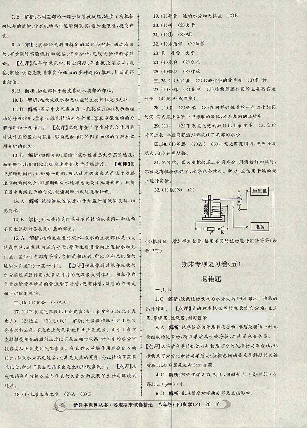 2018年孟建平各地期末試卷精選八年級(jí)科學(xué)下冊(cè)浙教版 第16頁