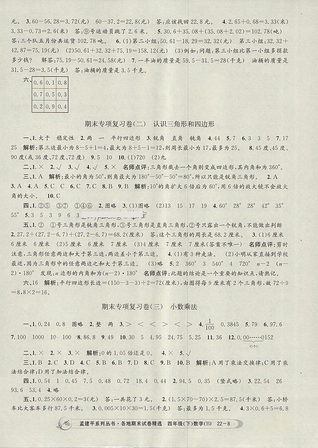 2018年孟建平各地期末试卷精选四年级数学下册北师大版 第8页