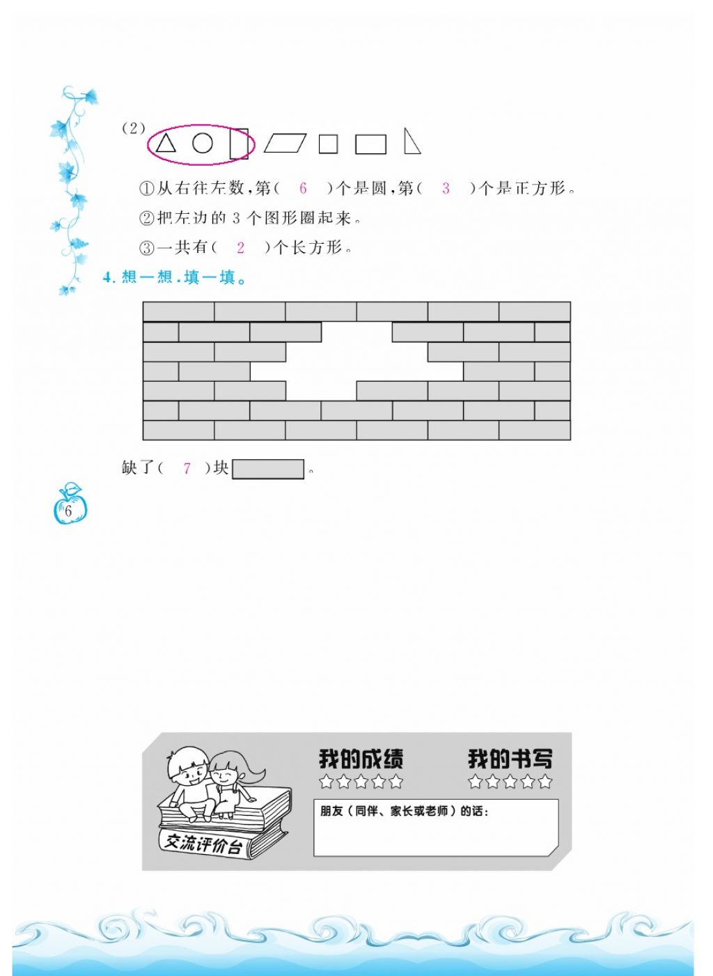 2018年芝麻開花課程新體驗一年級數(shù)學(xué)下冊人教版 第6頁