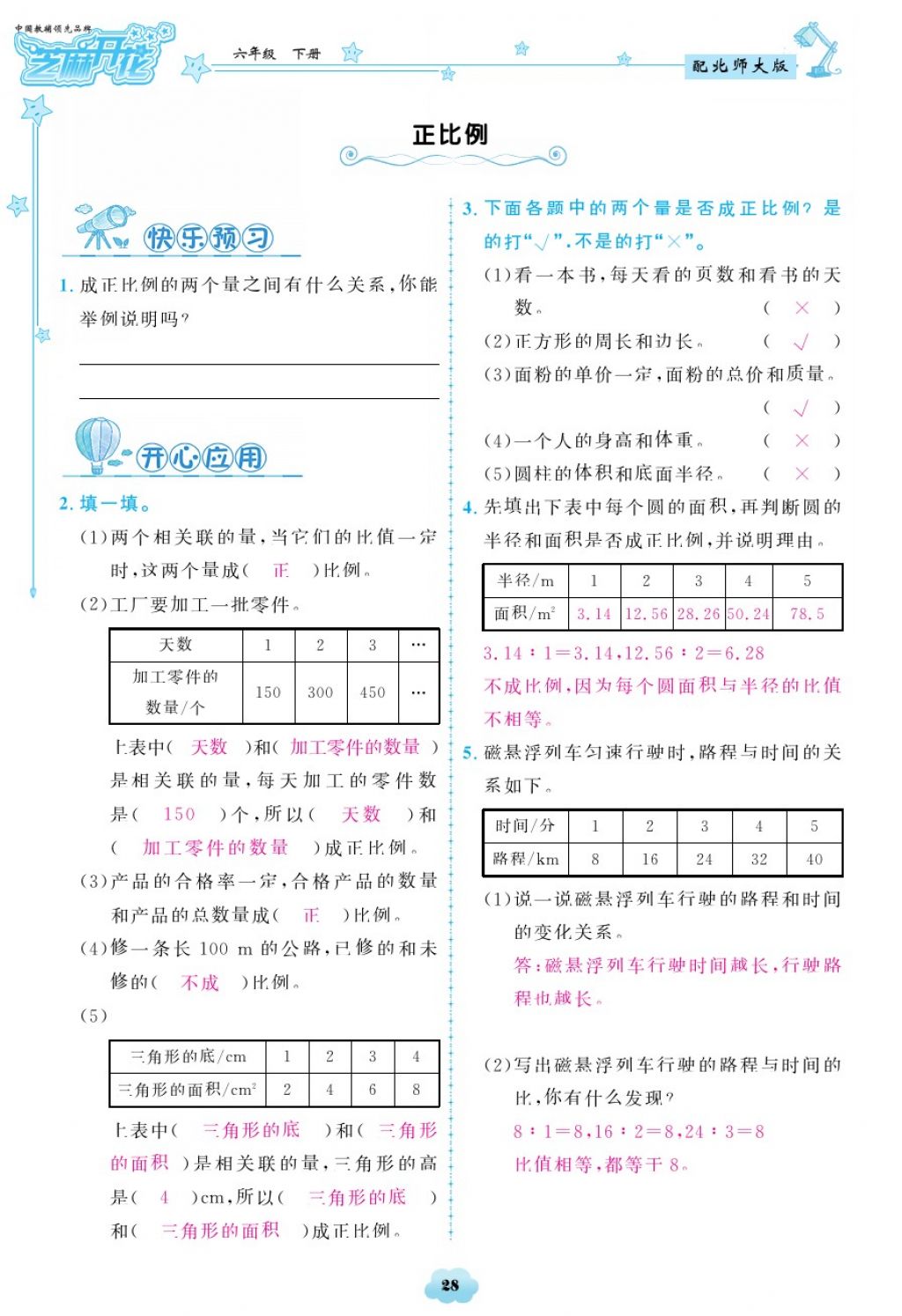 2018年領(lǐng)航新課標(biāo)練習(xí)冊(cè)六年級(jí)數(shù)學(xué)下冊(cè)北師大版 第28頁(yè)