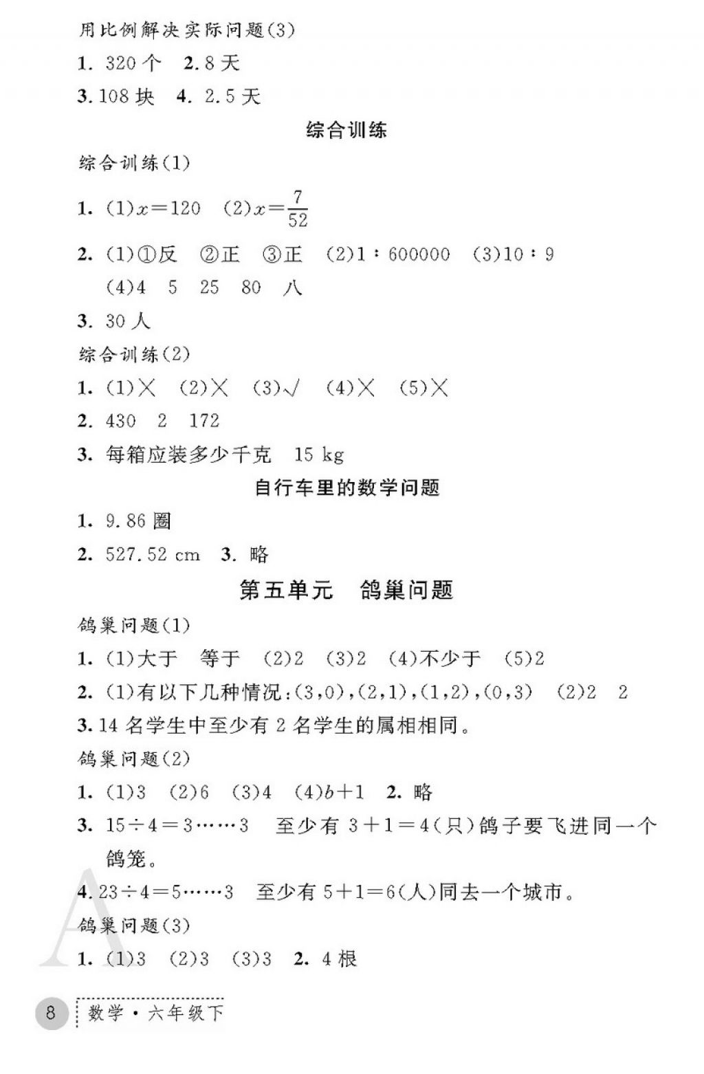 2018年课堂练习册六年级数学下册A版 第8页