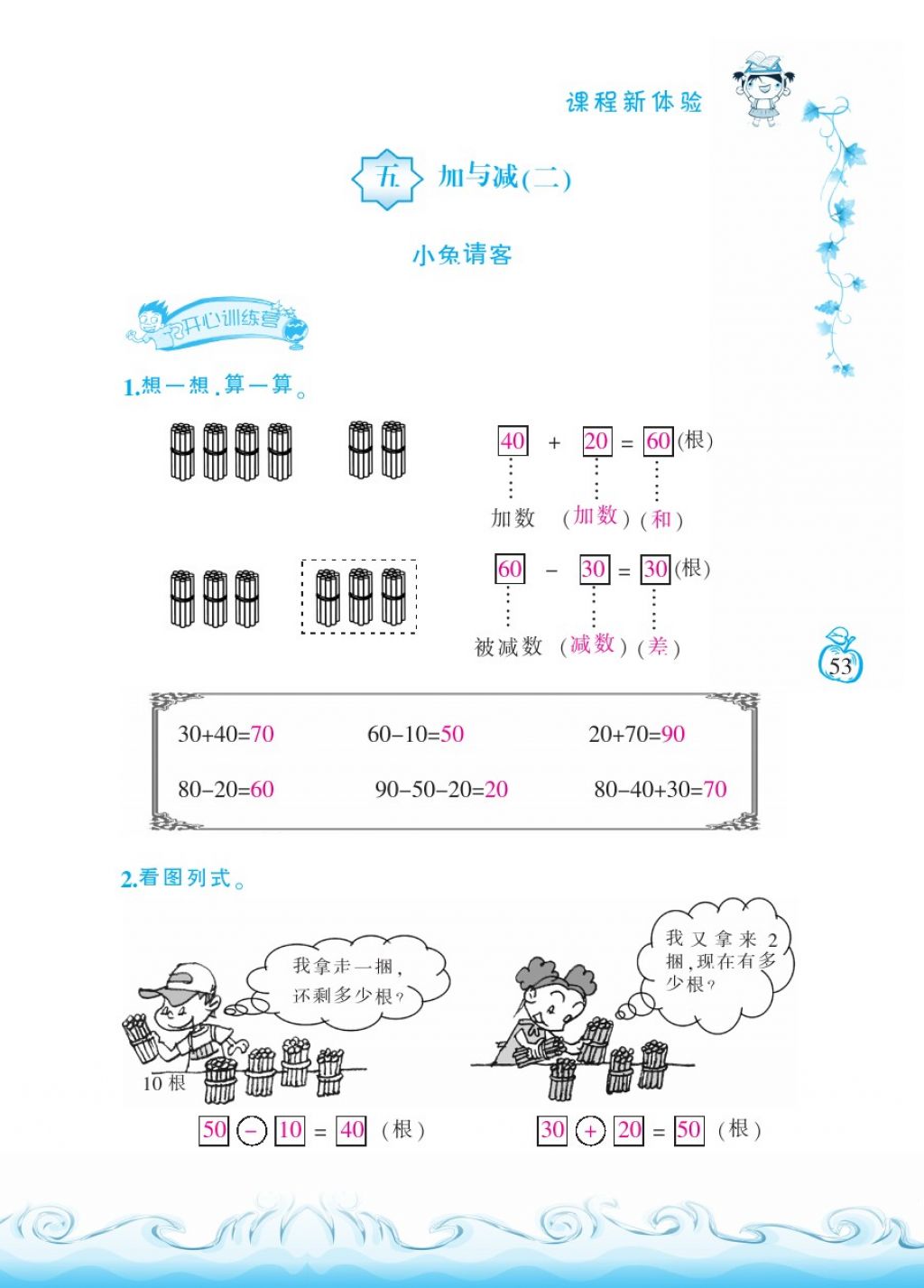 2018年芝麻开花课程新体验一年级数学下册北师大版 第53页