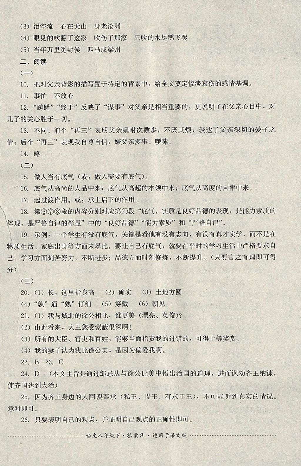 2018年單元測試八年級語文下冊語文版四川教育出版社 第9頁