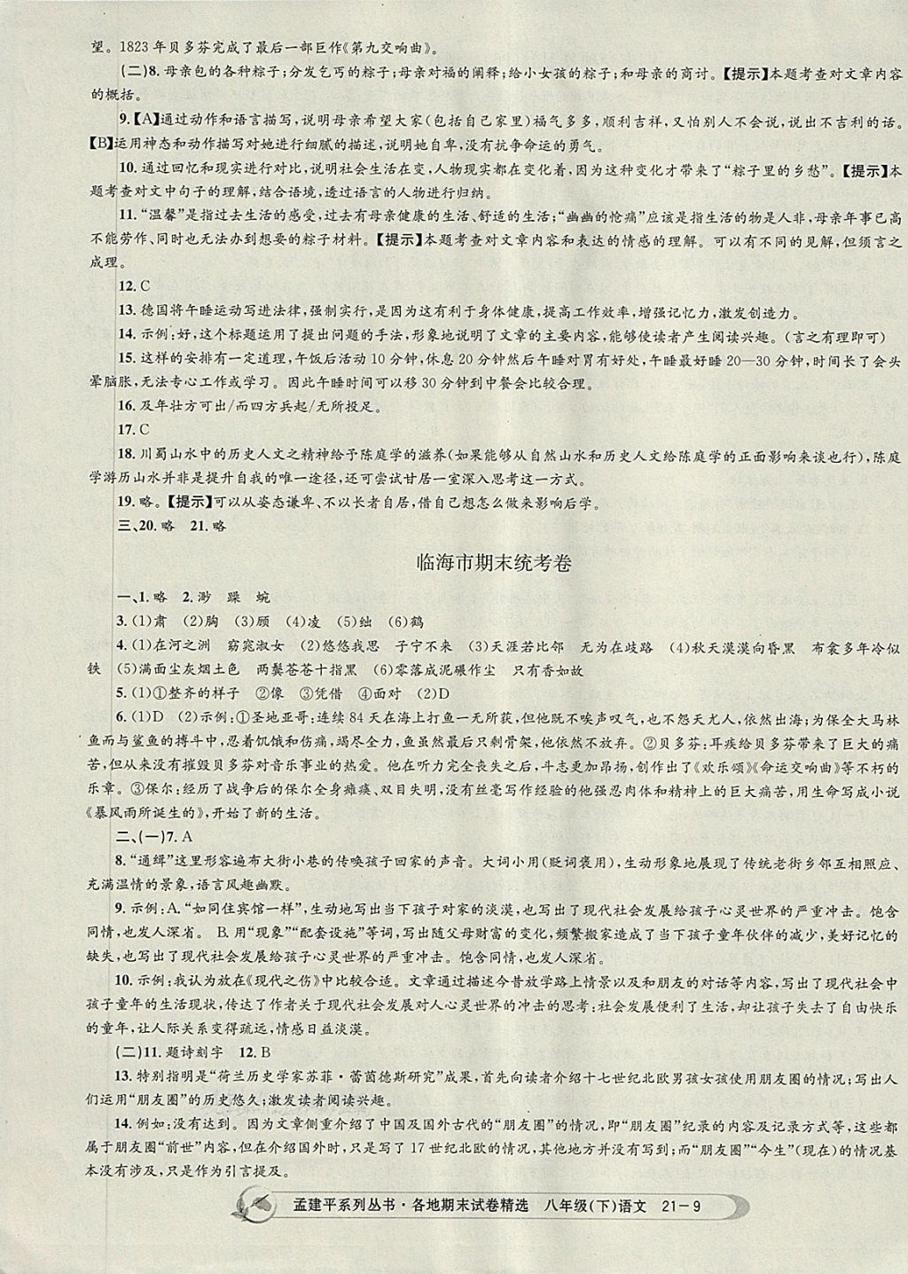 2018年孟建平各地期末試卷精選八年級(jí)語(yǔ)文下冊(cè)人教版 第9頁(yè)