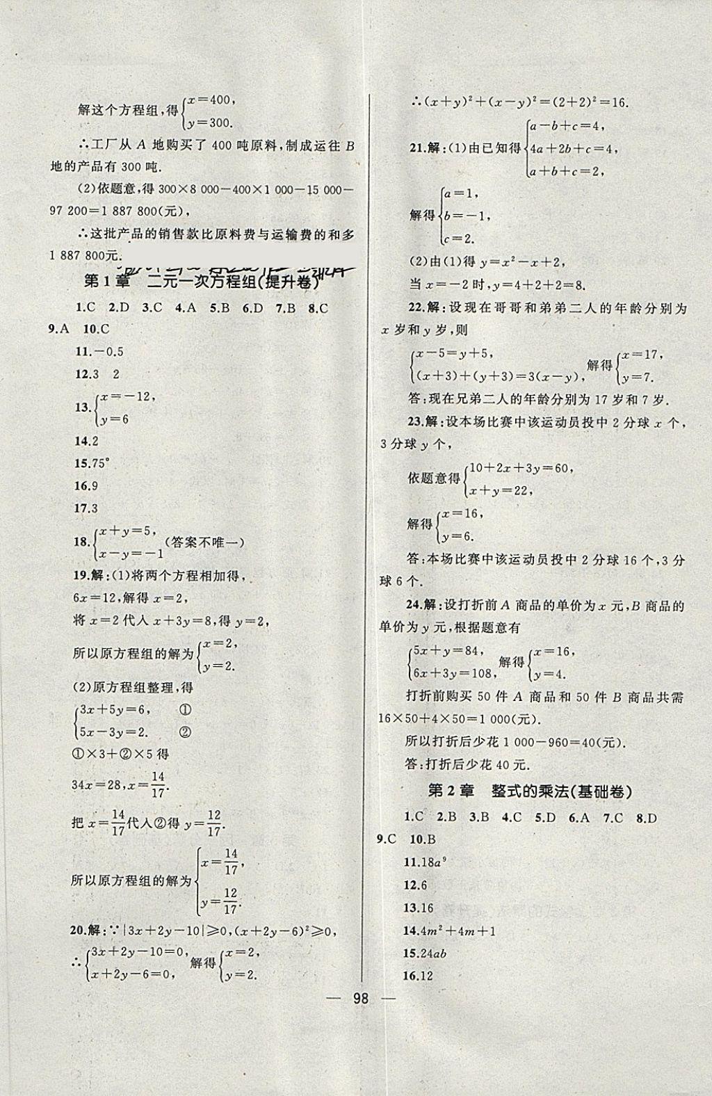 2018年湘教考苑單元測(cè)試卷七年級(jí)數(shù)學(xué)下冊(cè)湘教版 第2頁(yè)