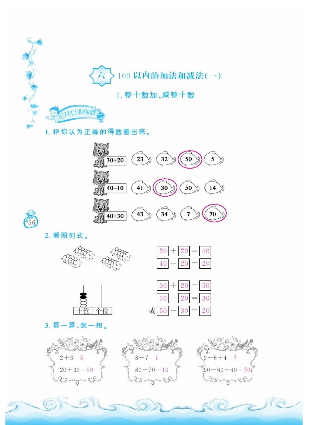 2018年芝麻開花課程新體驗一年級數(shù)學(xué)下冊人教版 第56頁