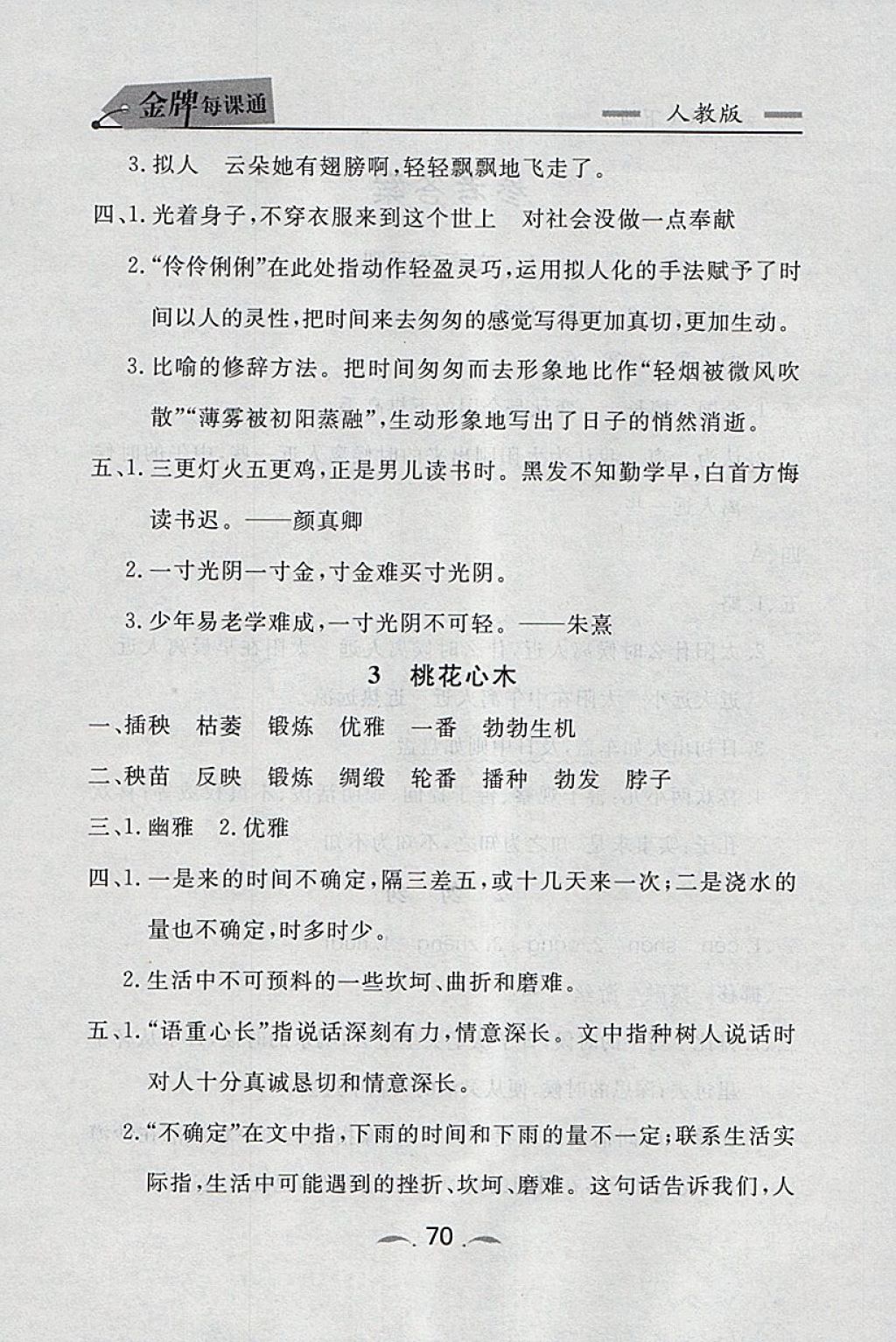 2018年點(diǎn)石成金金牌每課通六年級語文下冊人教版 第18頁