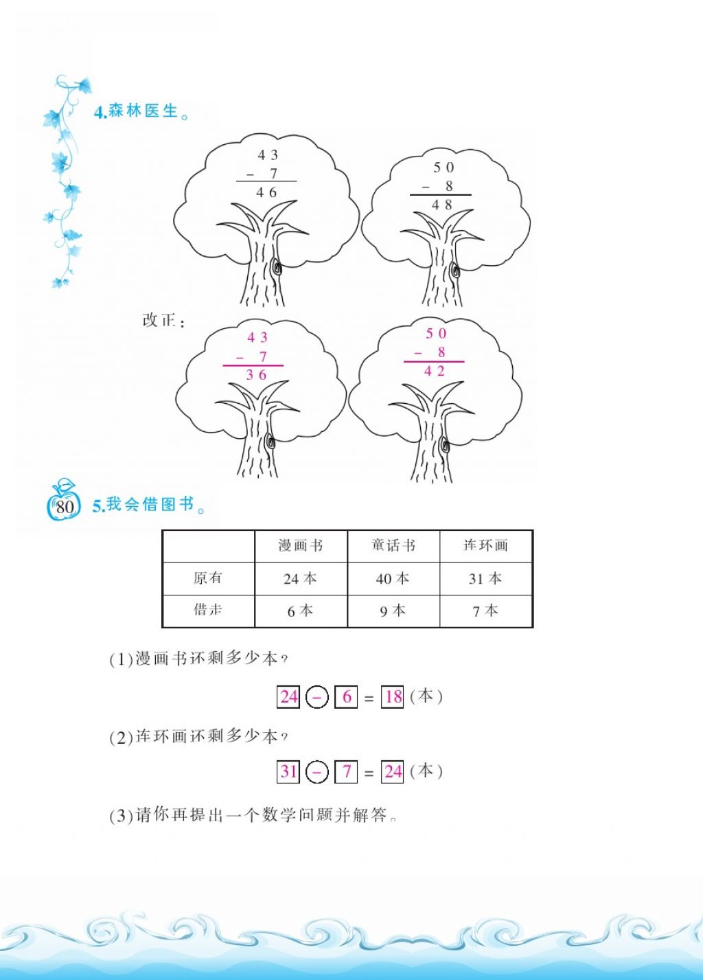 2018年芝麻开花课程新体验一年级数学下册北师大版 第80页