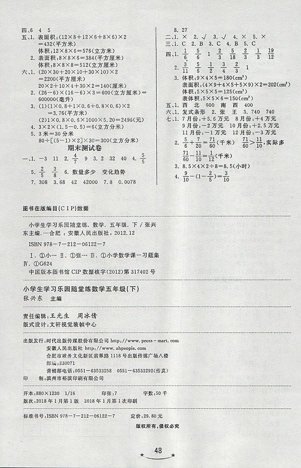 2018年小学生学习乐园随堂练五年级数学下册青岛版六三制 第8页