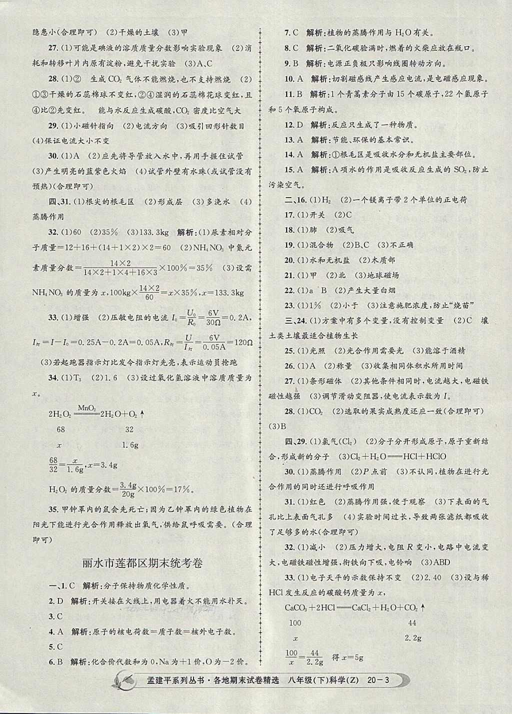 2018年孟建平各地期末試卷精選八年級科學下冊浙教版 第3頁