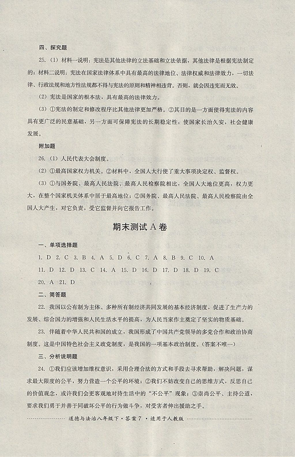 2018年單元測(cè)試八年級(jí)道德與法治下冊(cè)人教版四川教育出版社 第7頁(yè)