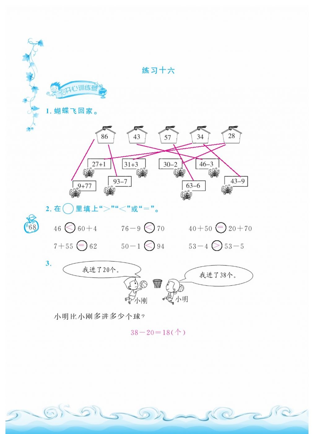 2018年芝麻開花課程新體驗(yàn)一年級(jí)數(shù)學(xué)下冊(cè)人教版 第68頁