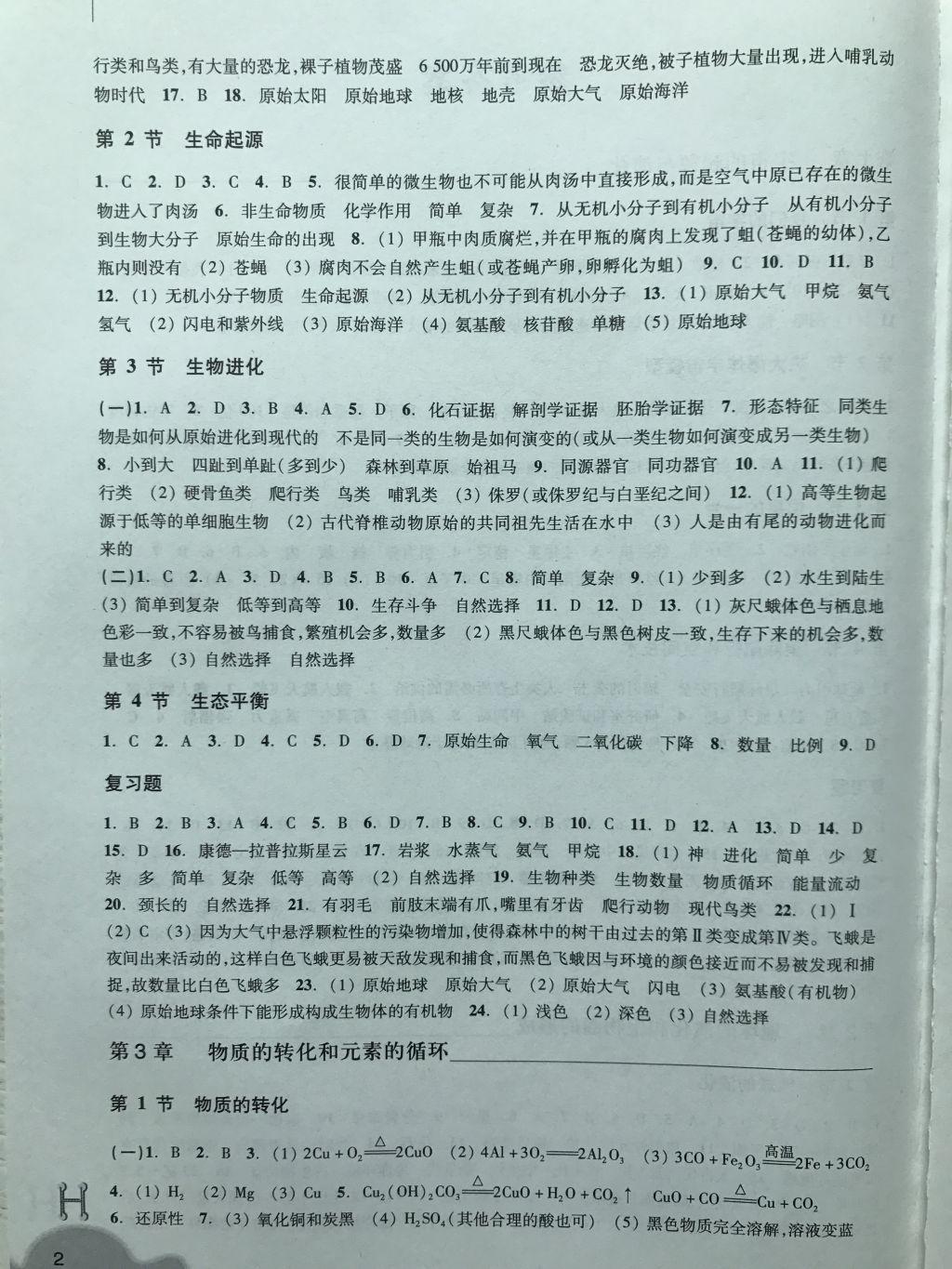 2018年作業(yè)本九年級科學下冊華師大版浙江教育出版社 第2頁