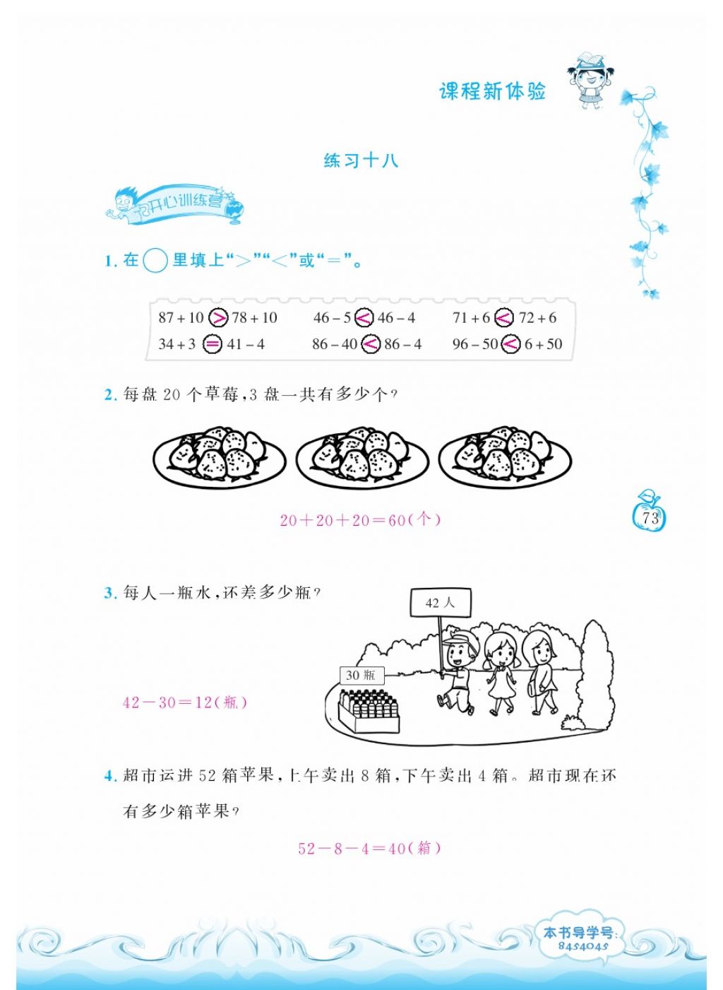 2018年芝麻開(kāi)花課程新體驗(yàn)一年級(jí)數(shù)學(xué)下冊(cè)人教版 第73頁(yè)